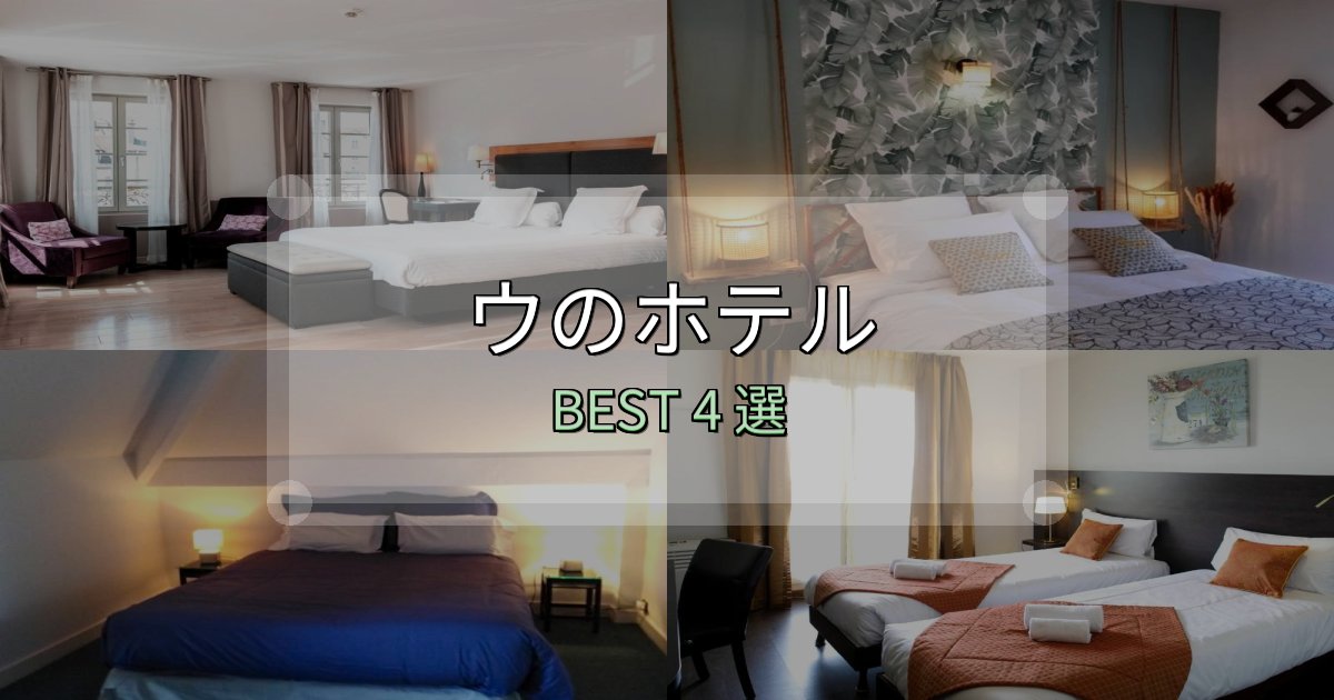隠れた名宿が見つかるウホテル完全攻略4選【料金・設備・立地比較】