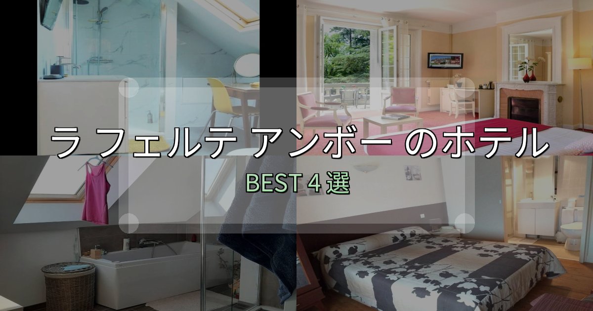 ビジネス利用に最適なラ フェルテ アンボー 宿泊施設徹底比較4選【実体験レポート付き】 ビジネス利用に最適なラ フェルテ アンボー 宿泊施設徹底比較4選【実体験レポート付き】