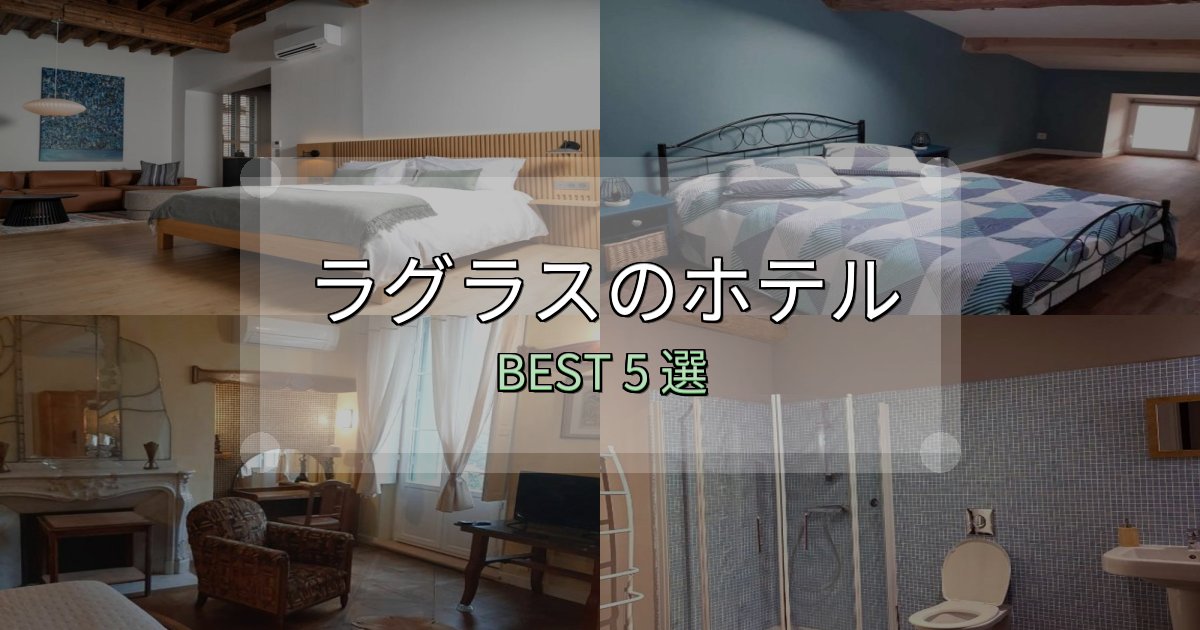 旅のプロが厳選したラグラスホテル選びのコツ5選【予算別おすすめ】
