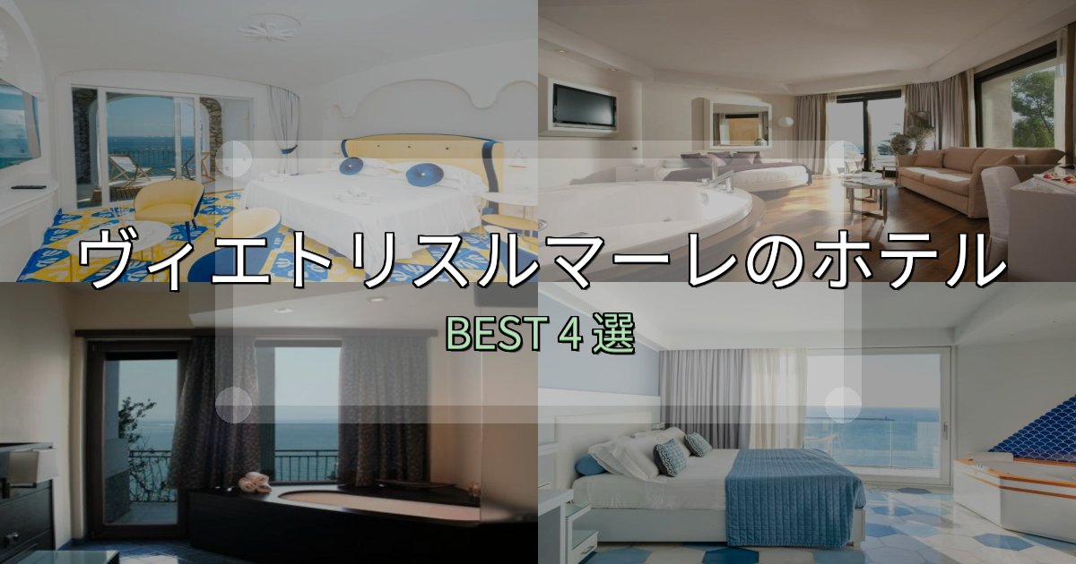 ビジネス利用に最適なヴィエトリスルマーレホテル選び決定版4選【失敗談から学ぶ】