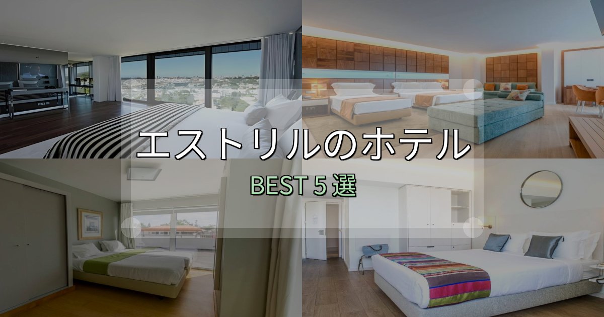 朝食が美味しいエストリルの人気ホテル5選【予約サイト比較も】