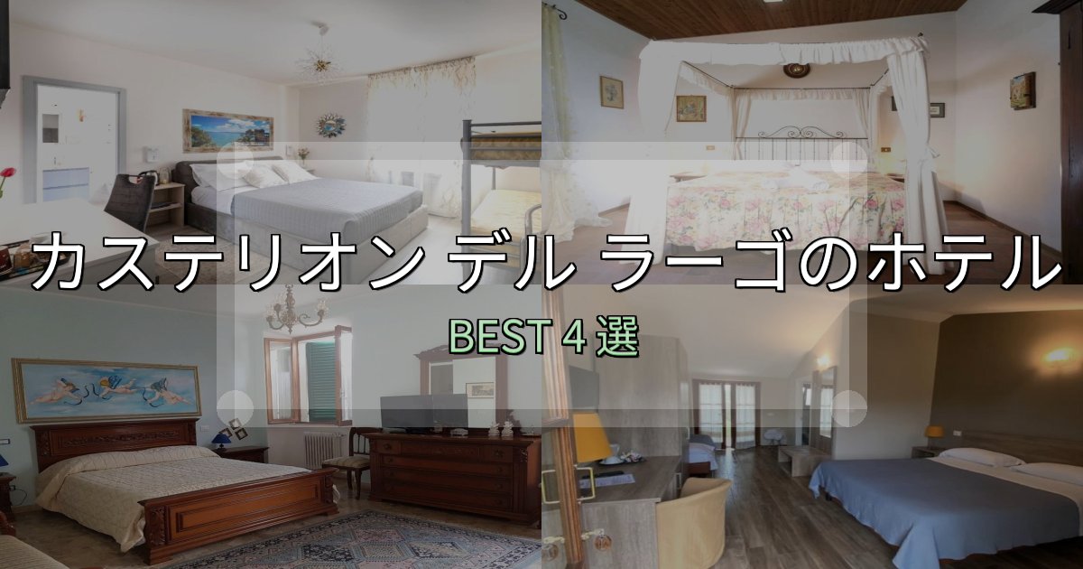 家族連れに人気のカステリオン デル ラーゴの人気ホテル4選【予約サイト比較も】