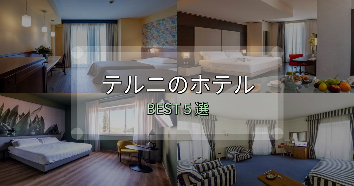 景色が自慢のテルニで泊まって良かったホテル5選【リアル感想】 景色が自慢のテルニで泊まって良かったホテル5選【リアル感想】