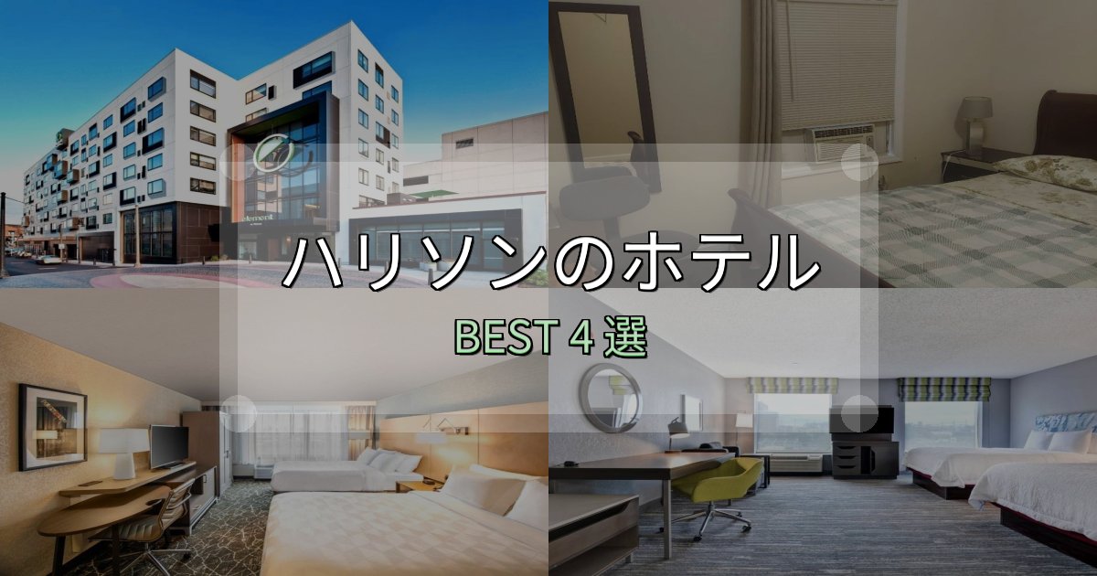 絶対に失敗しないハリソンホテル完全攻略4選【料金・設備・立地比較】 絶対に失敗しないハリソンホテル完全攻略4選【料金・設備・立地比較】