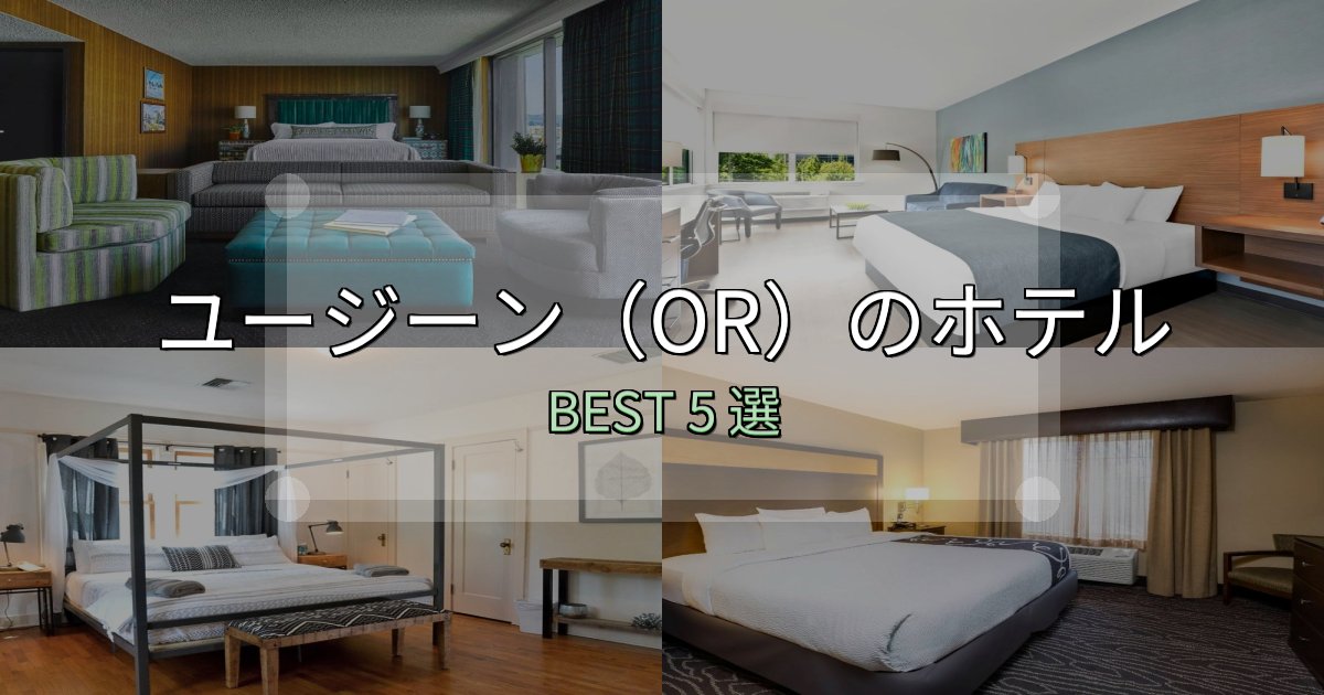 景色が自慢のユージーン（OR）宿選びガイド5選【失敗しない予約方法も】