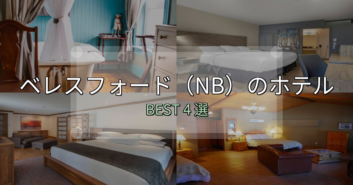 特別な思い出を作るベレスフォード（NB）ホテル予約前必読4選【お得な割引情報も】