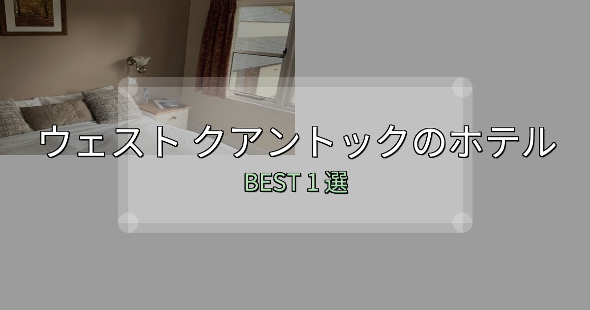 実際に泊まって分かったウェスト クアントック宿選びガイド1選【失敗しない予約方法も】 実際に泊まって分かったウェスト クアントック宿選びガイド1選【失敗しない予約方法も】