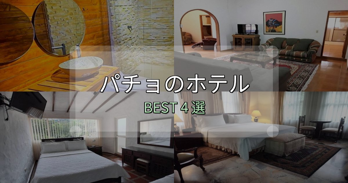女子旅にぴったりのパチョホテル厳選BEST4選【実際の宿泊レビュー付き】