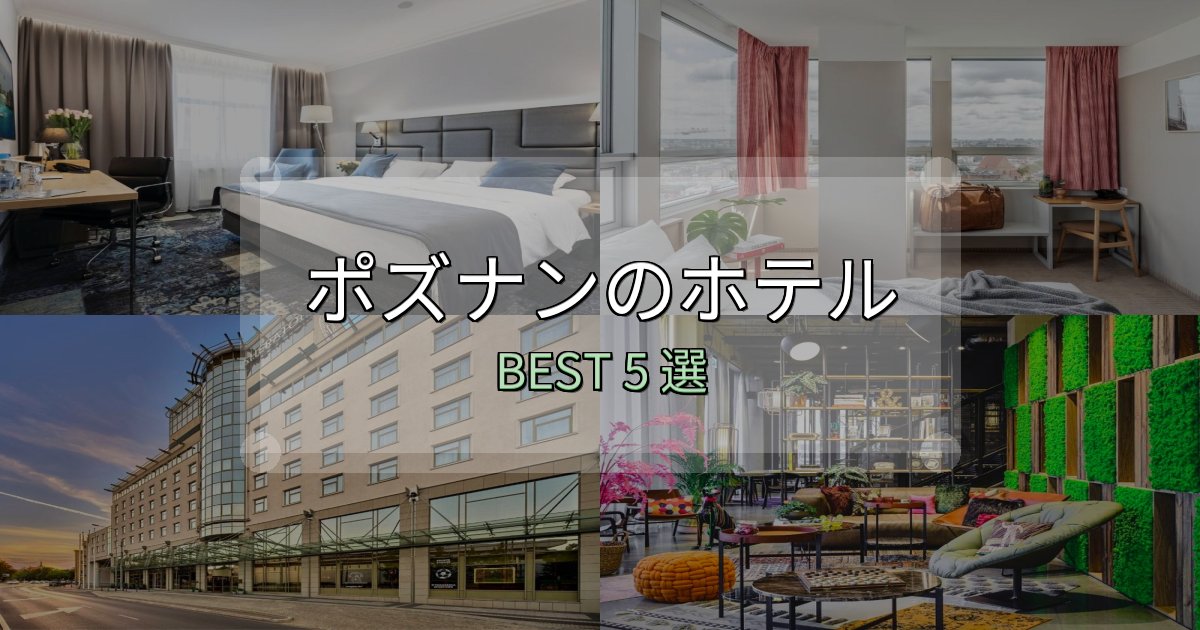 予約前に必見！ポズナンホテル宿泊記5選【写真多数・詳細情報】