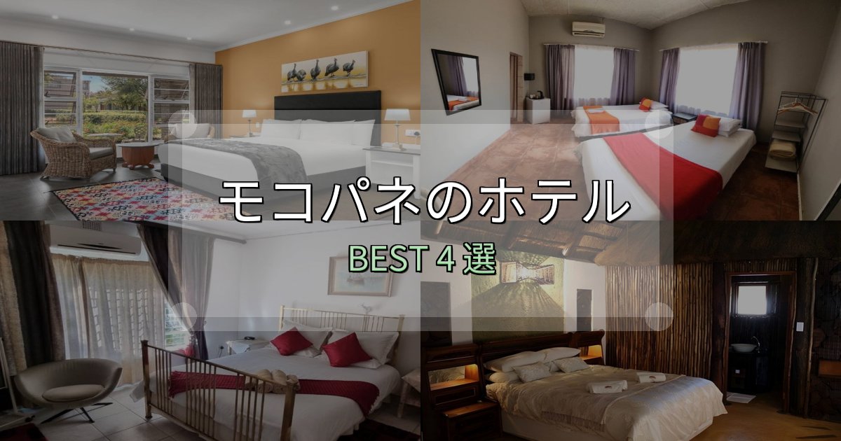 SNS映え抜群のモコパネの宿泊施設おすすめ4選【口コミ・評価まとめ】