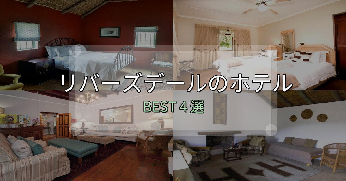 初心者でも安心のリバーズデールの泊まるべきホテル4選【写真・詳細レビュー】 初心者でも安心のリバーズデールの泊まるべきホテル4選【写真・詳細レビュー】