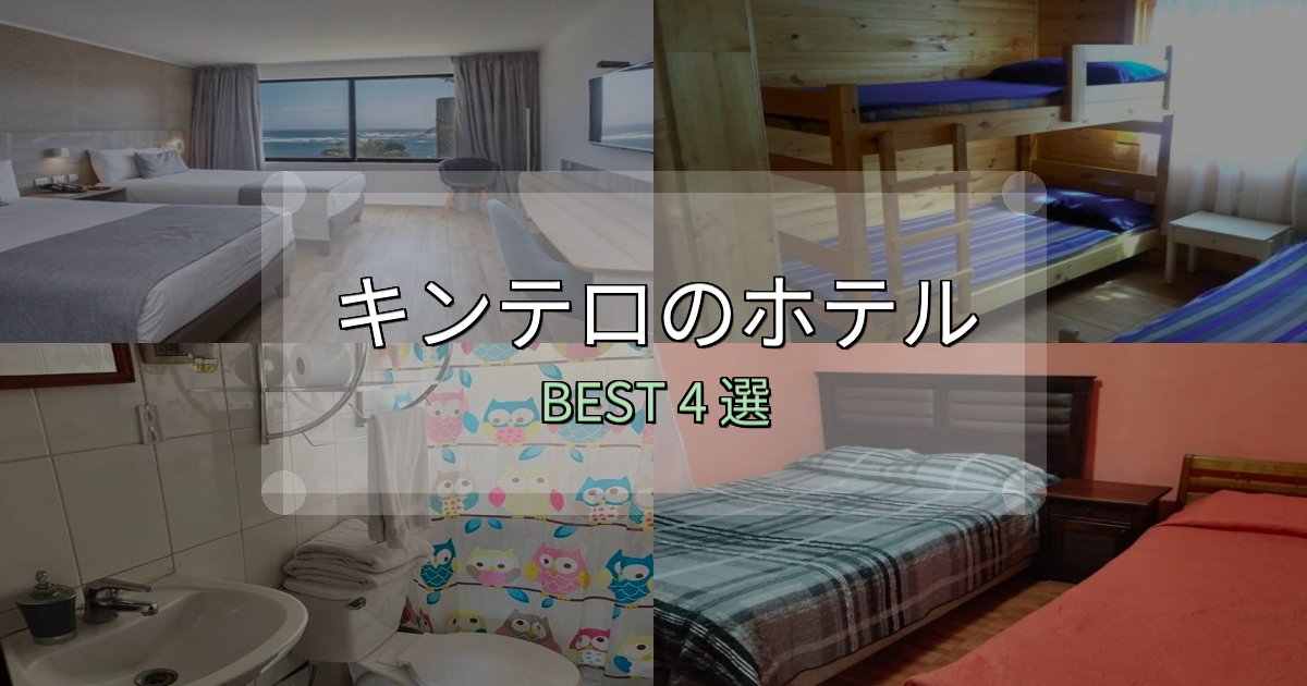 《限定特典付き》清潔感が違うキンテロの宿泊施設おすすめ4選【口コミ・評価まとめ】 《限定特典付き》清潔感が違うキンテロの宿泊施設おすすめ4選【口コミ・評価まとめ】
