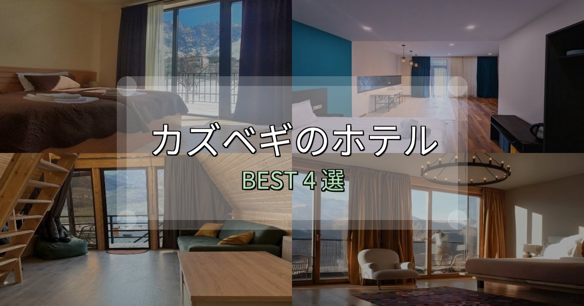 特別な思い出を作るカズベギの人気ホテル4選【予約サイト比較も】 特別な思い出を作るカズベギの人気ホテル4選【予約サイト比較も】