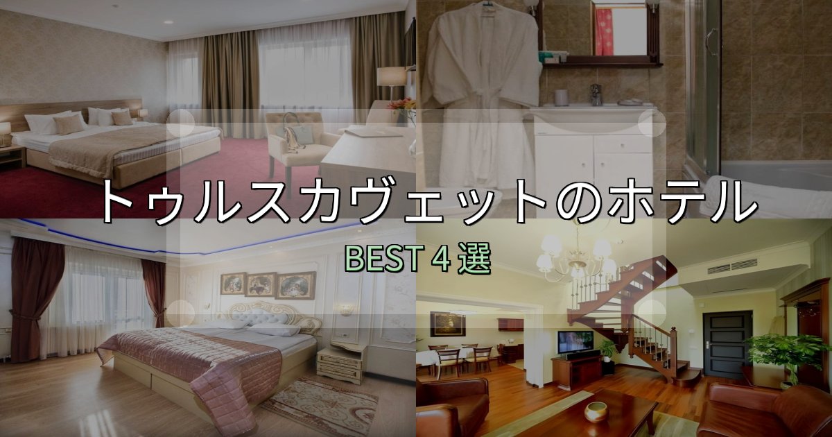 《写真満載》満足度99%のトゥルスカヴェットホテル満足度ランキング4選【最新口コミ】 《写真満載》満足度99%のトゥルスカヴェットホテル満足度ランキング4選【最新口コミ】