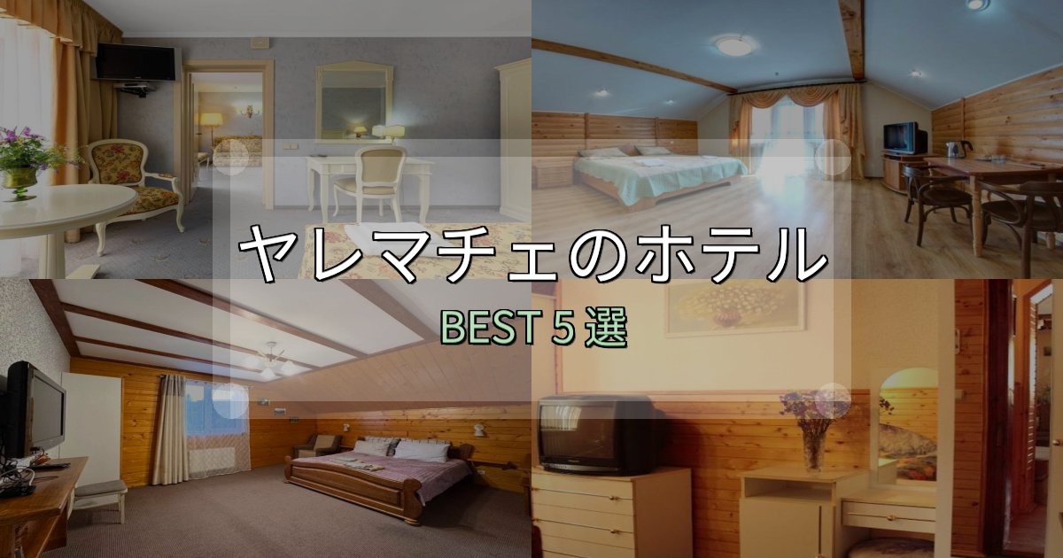 女子旅にぴったりのヤレマチェホテル厳選BEST5選【実際の宿泊レビュー付き】 女子旅にぴったりのヤレマチェホテル厳選BEST5選【実際の宿泊レビュー付き】