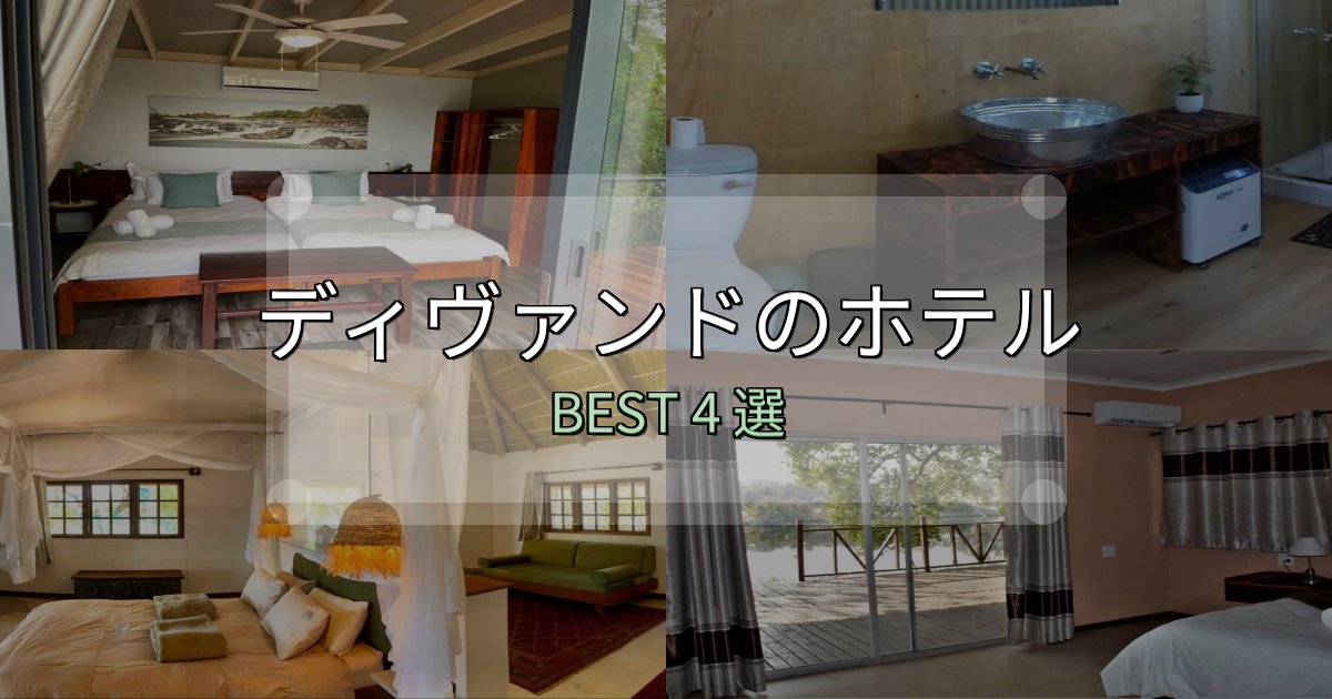 駅近で便利なディヴァンドホテル予約前必読4選【お得な割引情報も】 駅近で便利なディヴァンドホテル予約前必読4選【お得な割引情報も】