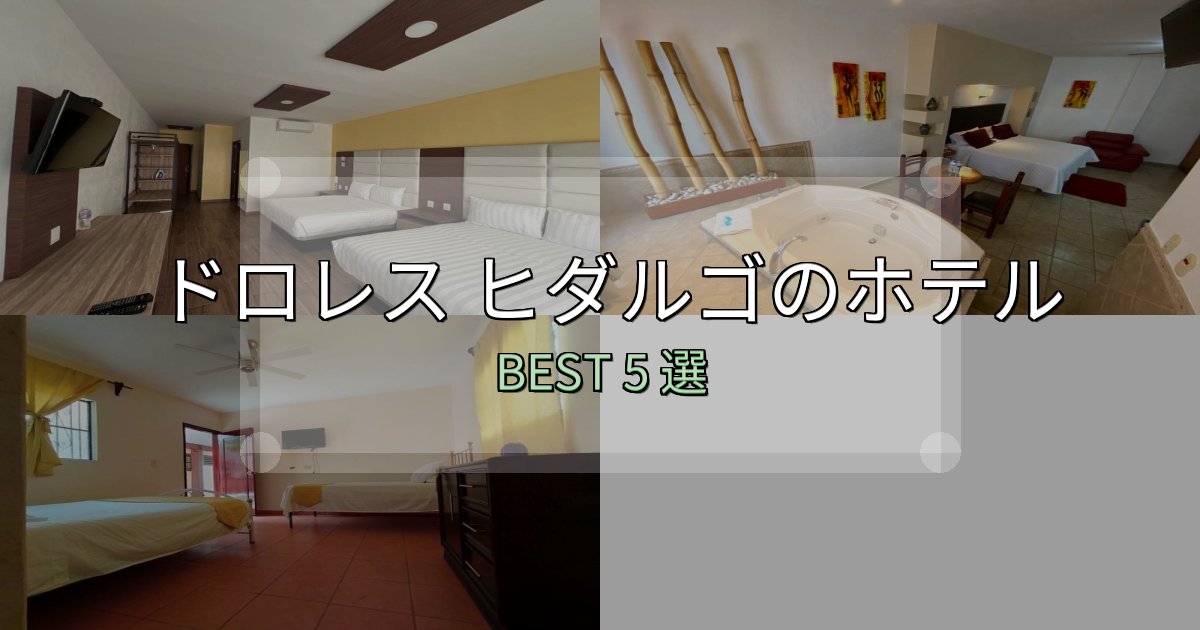 おもてなし最高のドロレス ヒダルゴホテル宿泊記5選【写真多数・詳細情報】 おもてなし最高のドロレス ヒダルゴホテル宿泊記5選【写真多数・詳細情報】
