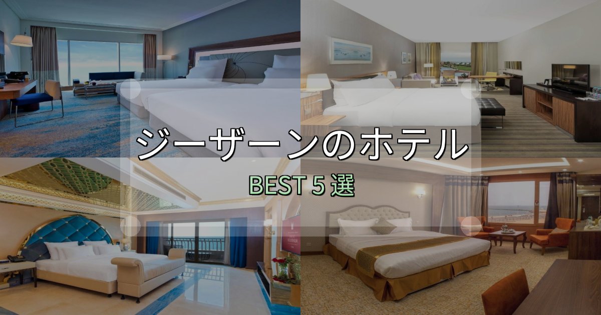 家族連れに人気のジーザーン宿選びガイド5選【失敗しない予約方法も】