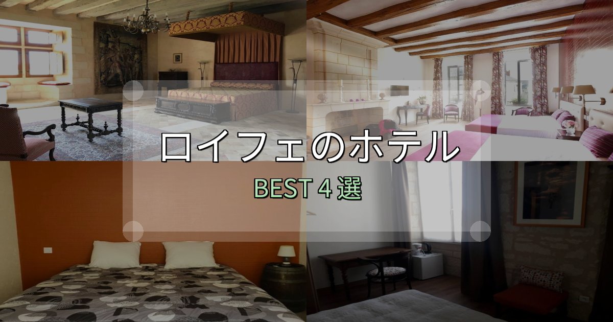 《徹底解説》家族連れに人気のロイフェホテル厳選BEST4選【実際の宿泊レビュー付き】