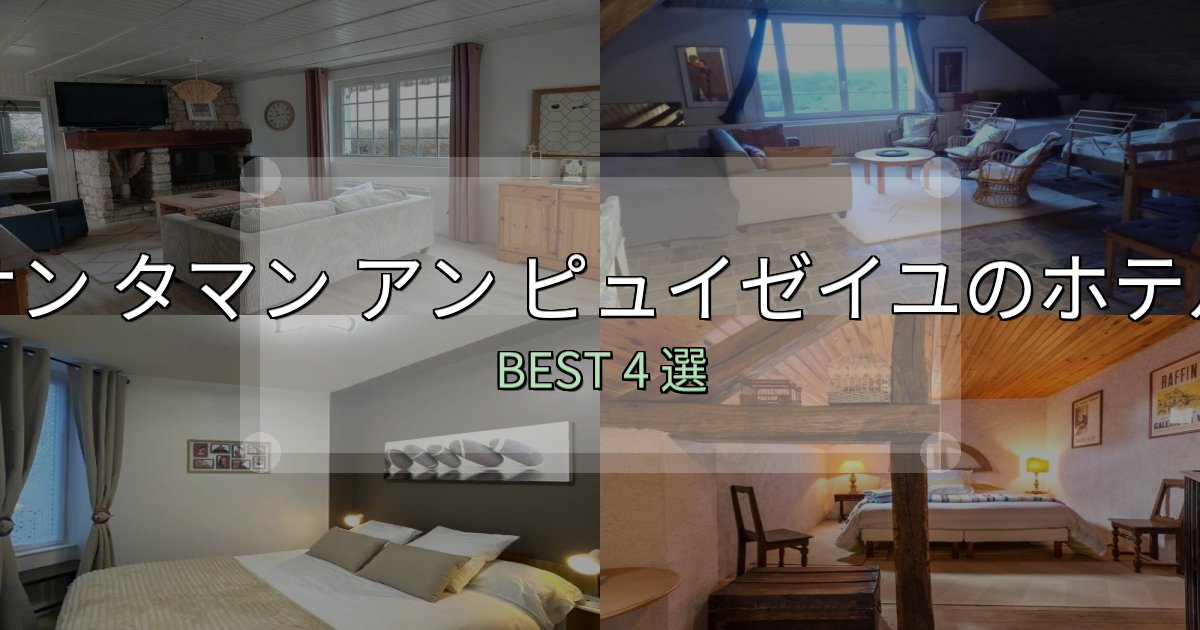 おもてなし最高のサン タマン アン ピュイゼイユホテル厳選BEST4選【実際の宿泊レビュー付き】