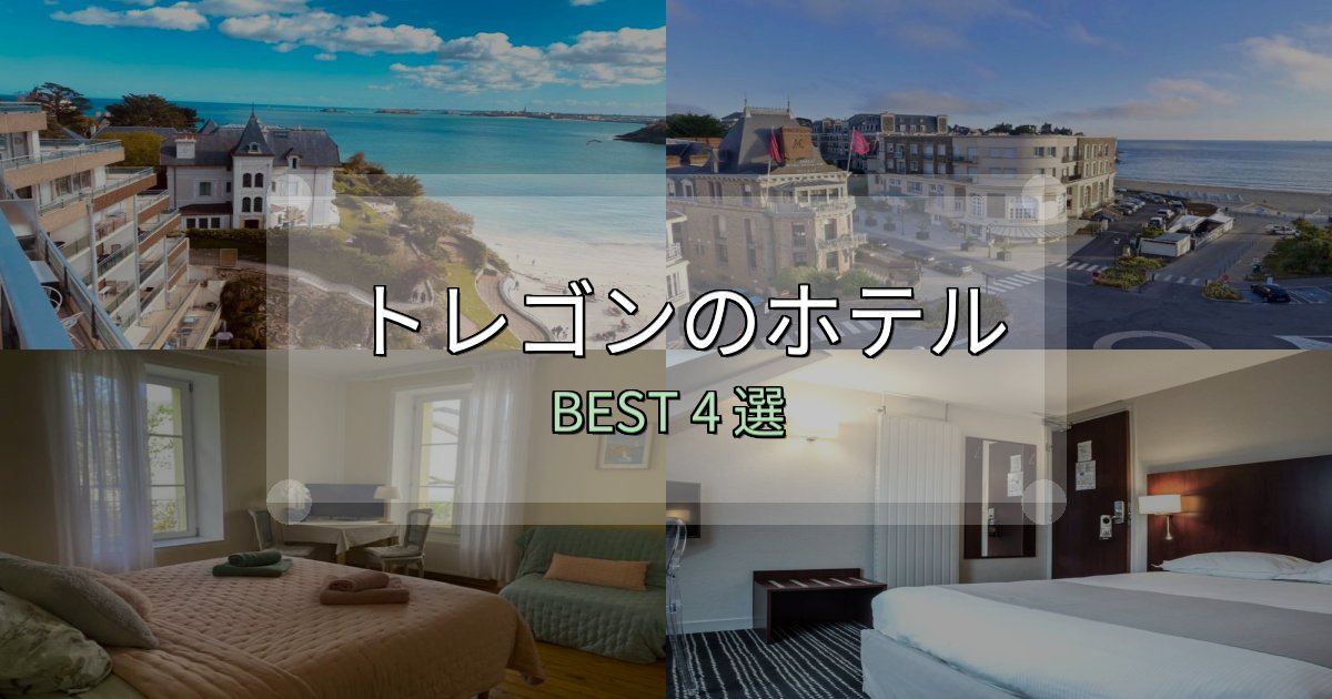 リピーター続出！トレゴンの宿泊施設おすすめ4選【口コミ・評価まとめ】