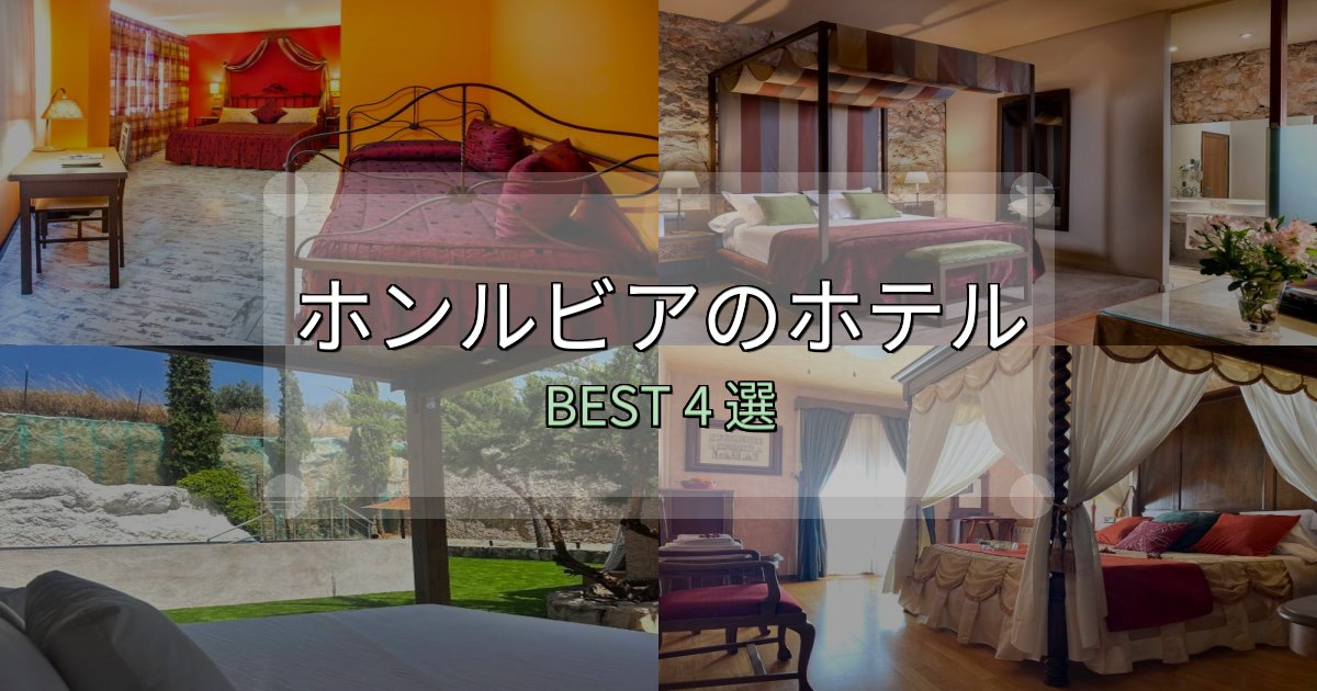 地元民が選ぶ!ホンルビアの泊まるべきホテル4選【写真・詳細レビュー】 地元民が選ぶ!ホンルビアの泊まるべきホテル4選【写真・詳細レビュー】