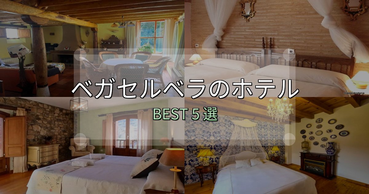 《徹底解説》一度は泊まりたいベガセルベラ宿泊施設徹底比較5選【実体験レポート付き】 《徹底解説》一度は泊まりたいベガセルベラ宿泊施設徹底比較5選【実体験レポート付き】