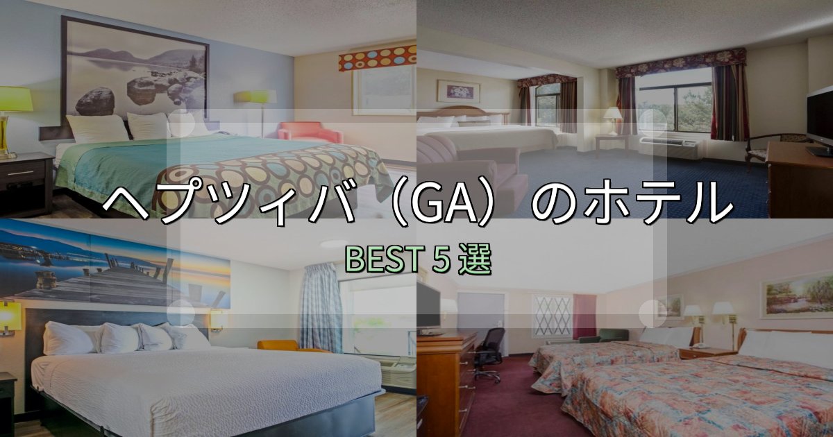 旅のプロが厳選したヘプツィバ（GA）の人気ホテル5選【予約サイト比較も】