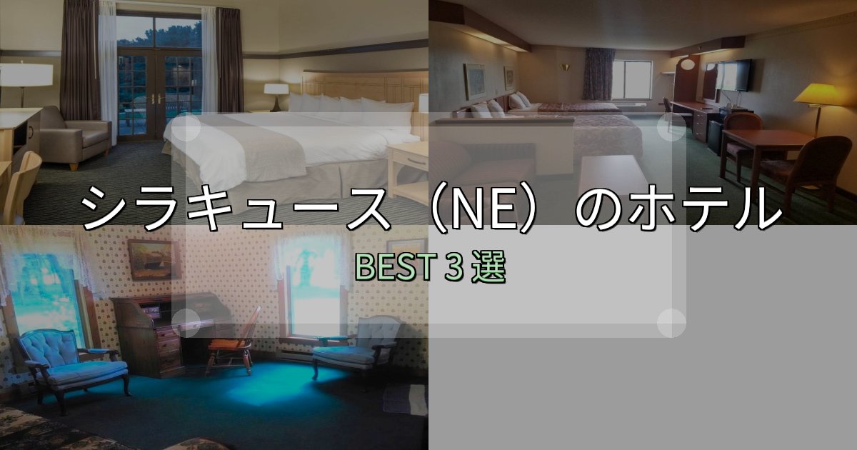 贅沢な時間を過ごすシラキュース(NE)ホテル完全攻略3選【料金・設備・立地比較】 贅沢な時間を過ごすシラキュース(NE)ホテル完全攻略3選【料金・設備・立地比較】