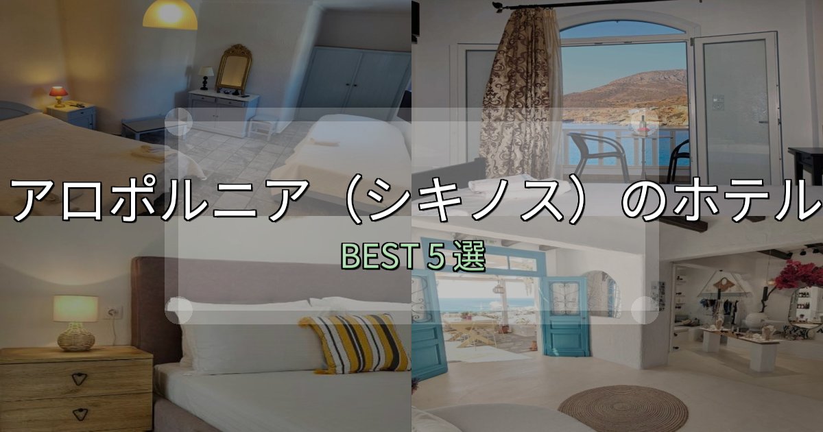 《限定特典付き》口コミ高評価!アロポルニア(シキノス)ホテル厳選BEST5選【実際の宿泊レビュー付き】 《限定特典付き》口コミ高評価!アロポルニア(シキノス)ホテル厳選BEST5選【実際の宿泊レビュー付き】