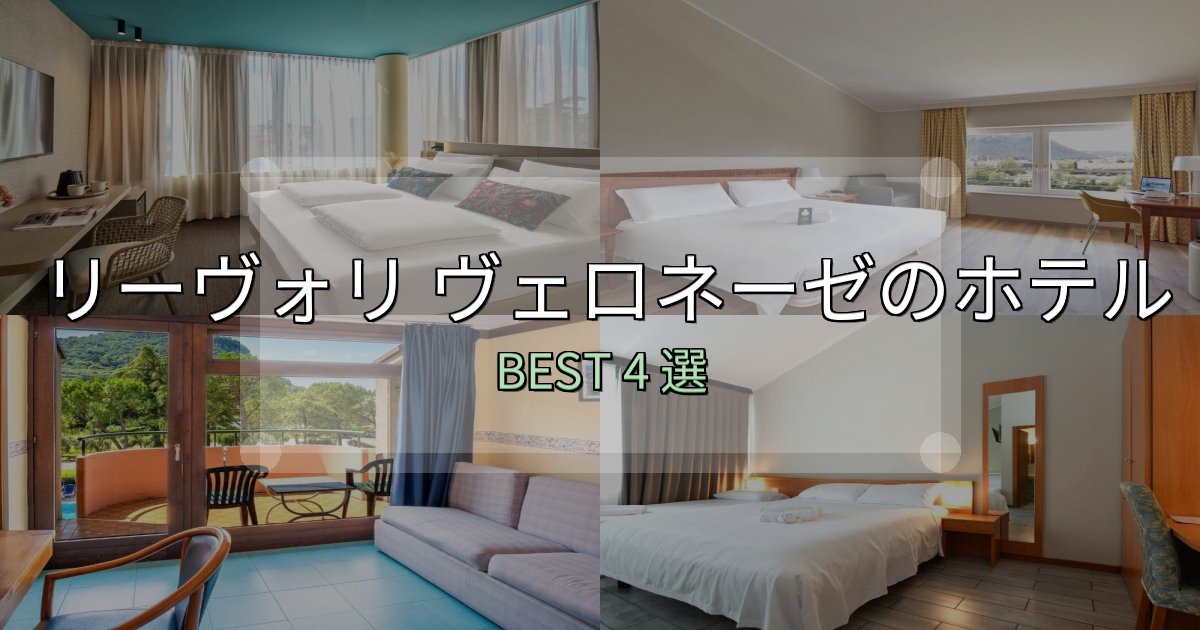 特別な思い出を作るリーヴォリ ヴェロネーゼで泊まって良かったホテル4選【リアル感想】