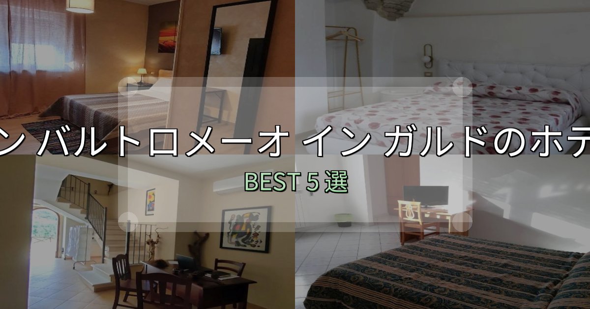 宿泊者が本音で語るサン バルトロメーオ イン ガルドホテル満足度ランキング5選【最新口コミ】