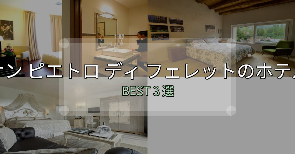 SNS映え抜群のサン ピエトロ ディ フェレットで泊まって良かったホテル3選【リアル感想】 SNS映え抜群のサン ピエトロ ディ フェレットで泊まって良かったホテル3選【リアル感想】