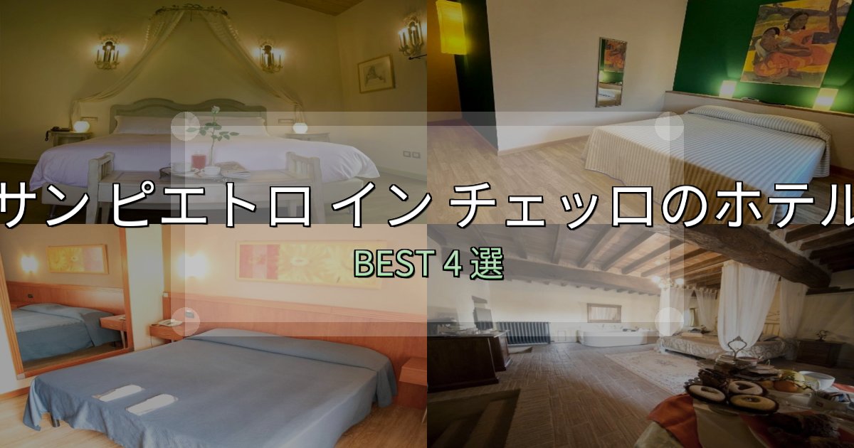 《保存版》アクセス抜群のサン ピエトロ イン チェッロで泊まって良かったホテル4選【リアル感想】 《保存版》アクセス抜群のサン ピエトロ イン チェッロで泊まって良かったホテル4選【リアル感想】