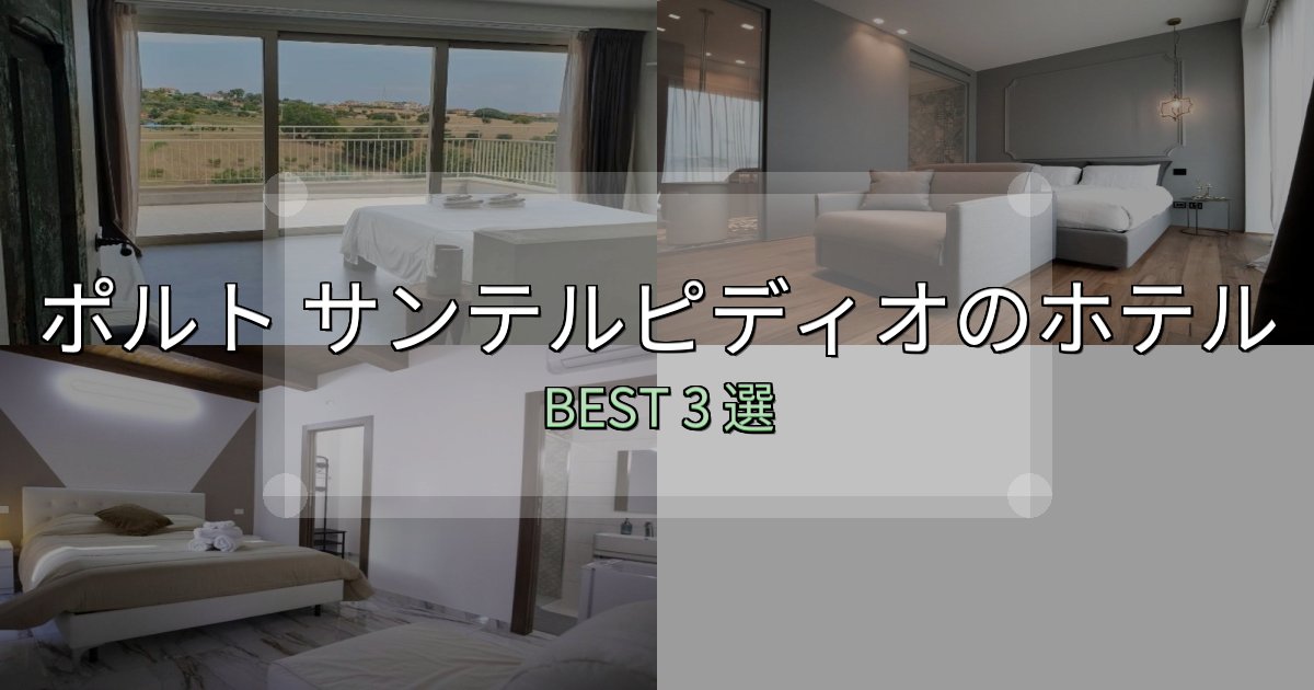 サービス満点のポルト サンテルピディオホテル厳選BEST3選【実際の宿泊レビュー付き】