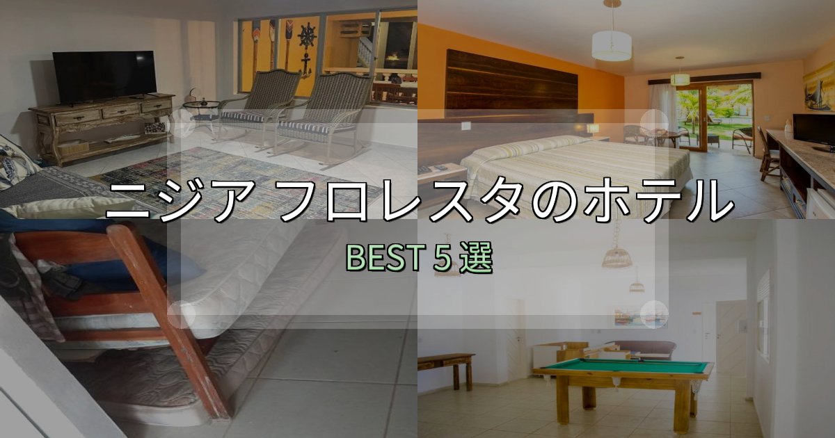 コスパ最強のニジア フロレスタ宿選びガイド5選【失敗しない予約方法も】 コスパ最強のニジア フロレスタ宿選びガイド5選【失敗しない予約方法も】