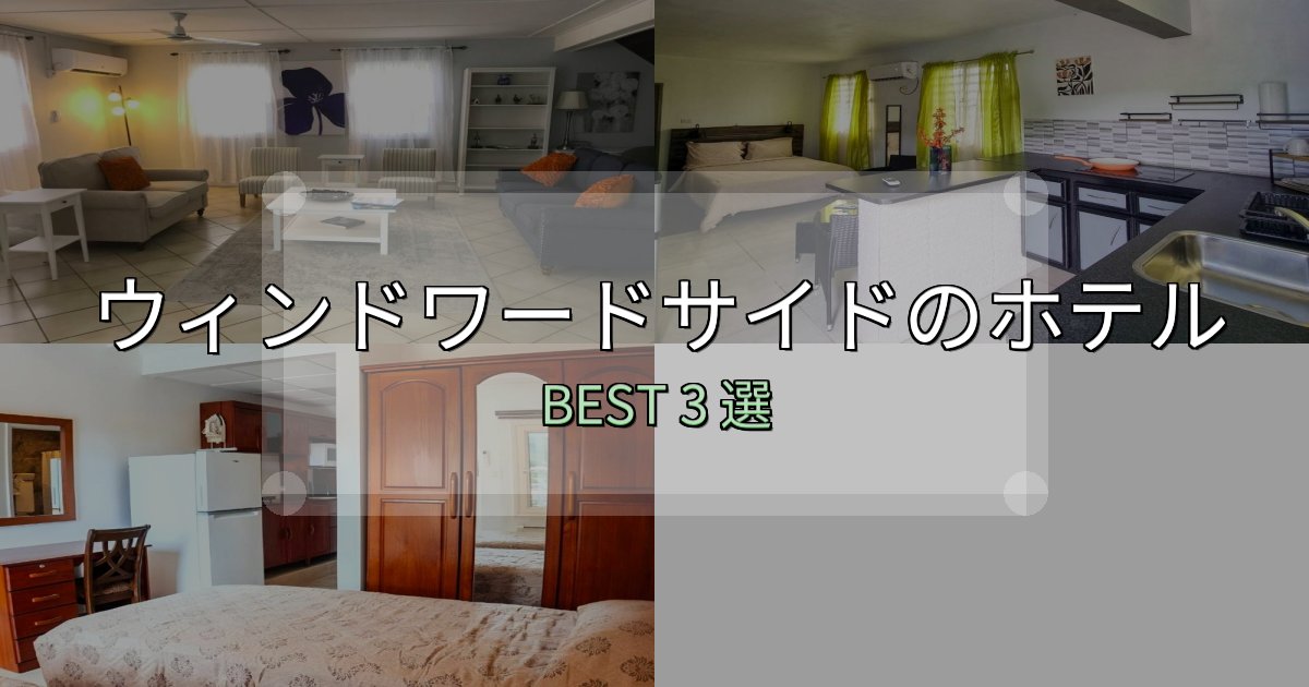 特別な思い出を作るウィンドワードサイドホテル予約前必読3選【お得な割引情報も】