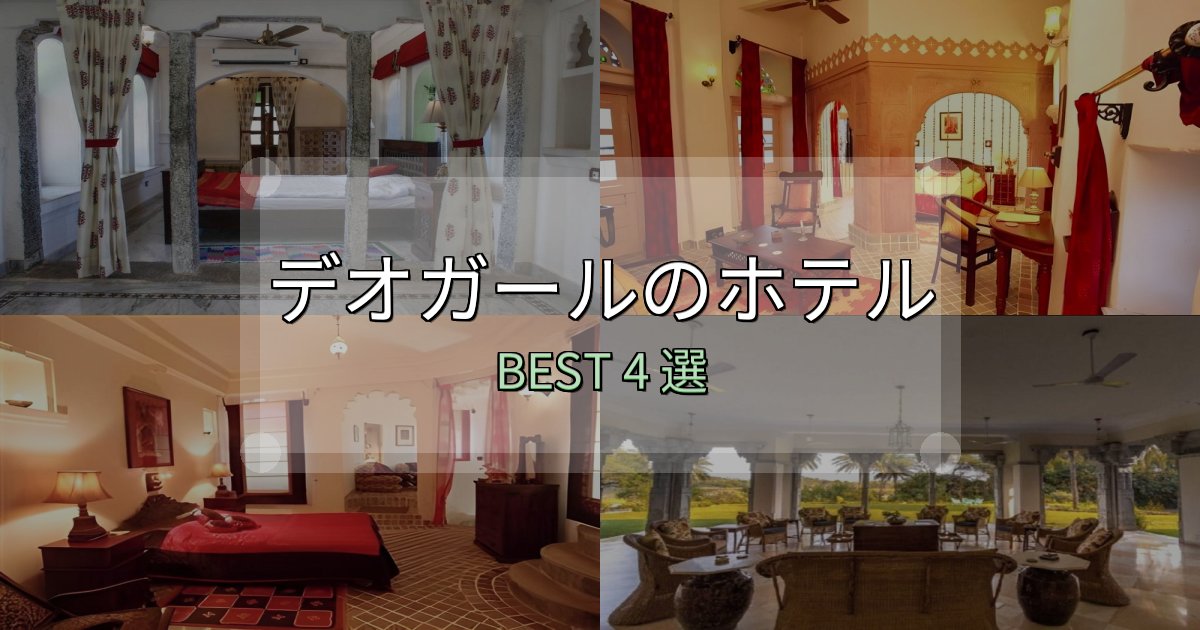 清潔感が違うデオガールホテル完全攻略4選【料金・設備・立地比較】