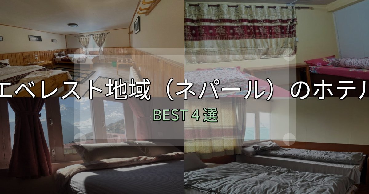 隠れた名宿が見つかるエベレスト地域（ネパール）おすすめ宿泊先4選【アクセス・料金・評価】