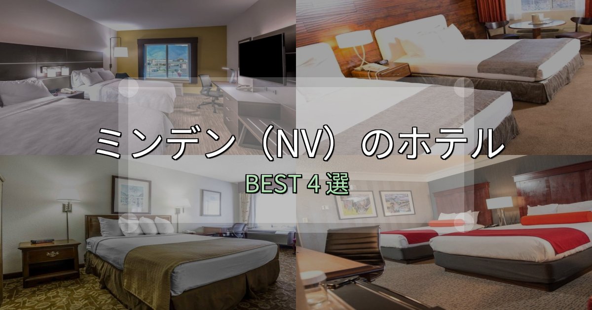 実際に泊まって分かったミンデン(NV)ホテル厳選BEST4選【実際の宿泊レビュー付き】 実際に泊まって分かったミンデン(NV)ホテル厳選BEST4選【実際の宿泊レビュー付き】
