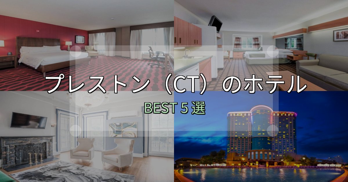 コスパ最強のプレストン(CT)ホテル選びのコツ5選【予算別おすすめ】 コスパ最強のプレストン(CT)ホテル選びのコツ5選【予算別おすすめ】