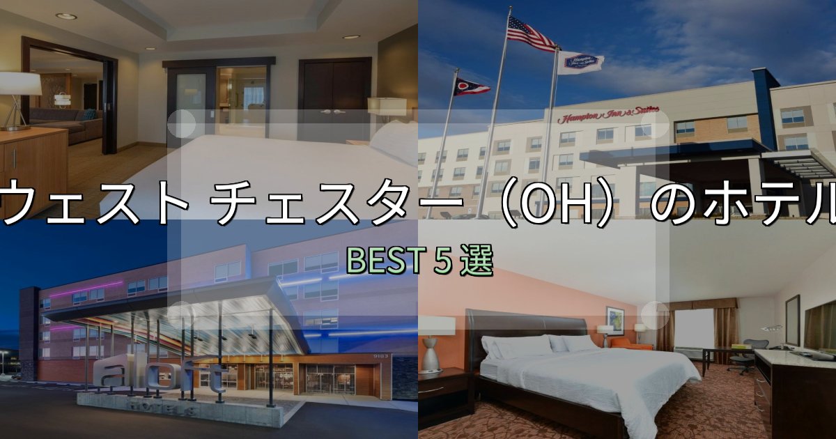 カップルにおすすめのウェスト チェスター（OH）おすすめ宿泊先5選【アクセス・料金・評価】