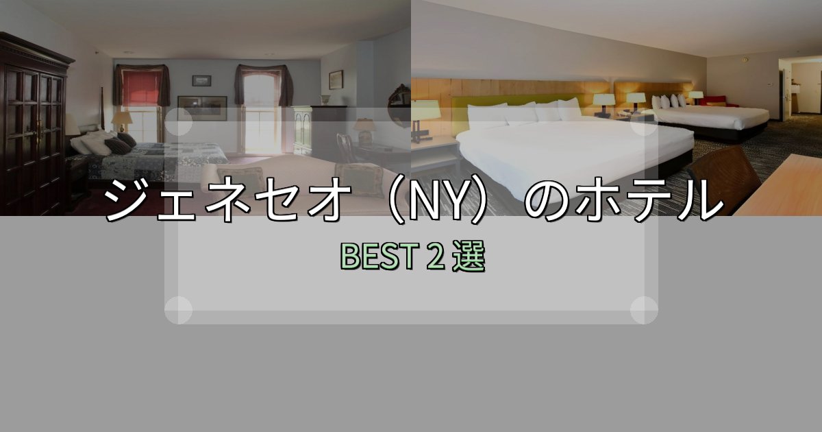 地元民が選ぶ!ジェネセオ(NY)の人気ホテル2選【予約サイト比較も】 地元民が選ぶ!ジェネセオ(NY)の人気ホテル2選【予約サイト比較も】