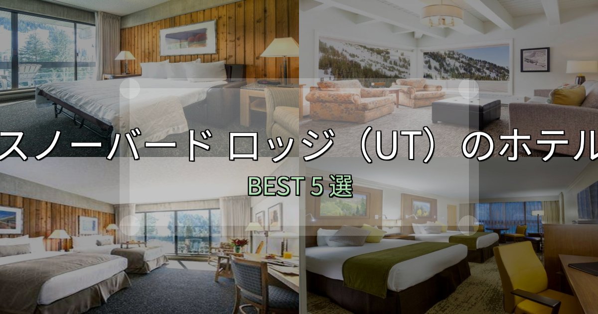 《写真満載》おもてなし最高のスノーバード ロッジ(UT)ホテル人気ランキング5選【2025年版】 《写真満載》おもてなし最高のスノーバード ロッジ(UT)ホテル人気ランキング5選【2025年版】