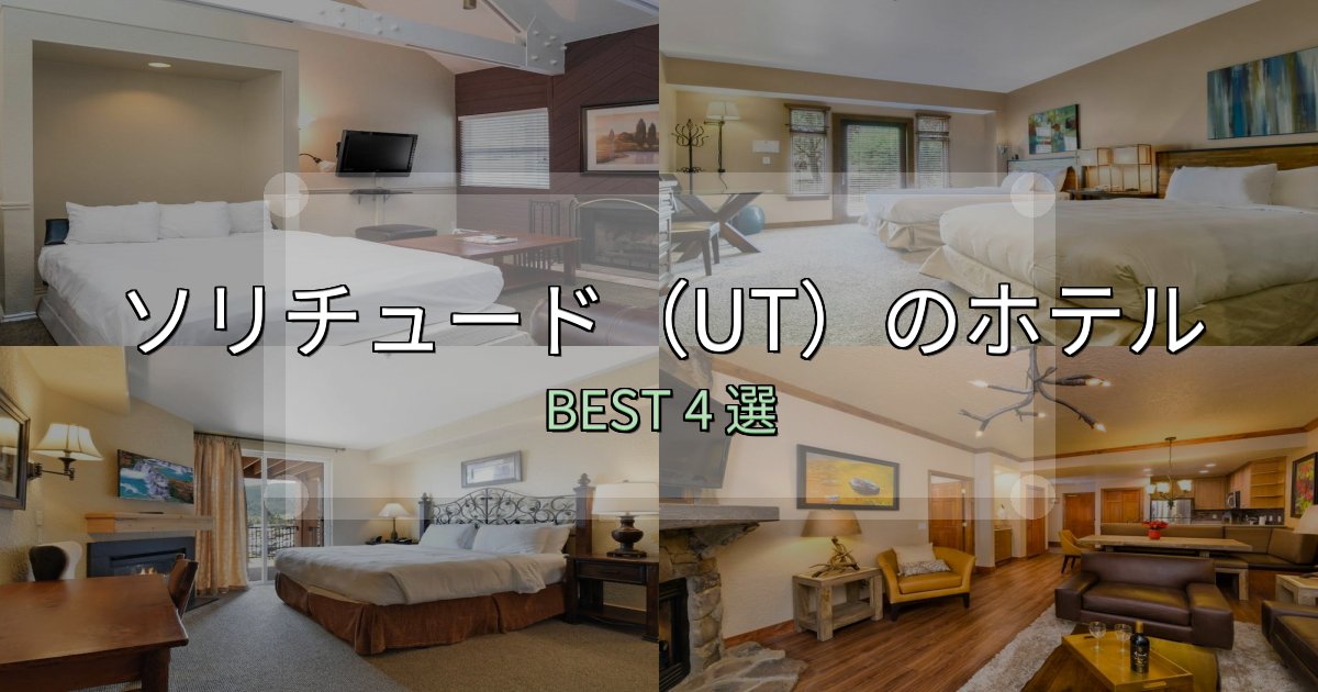 SNS映え抜群のソリチュード（UT）宿選びガイド4選【失敗しない予約方法も】
