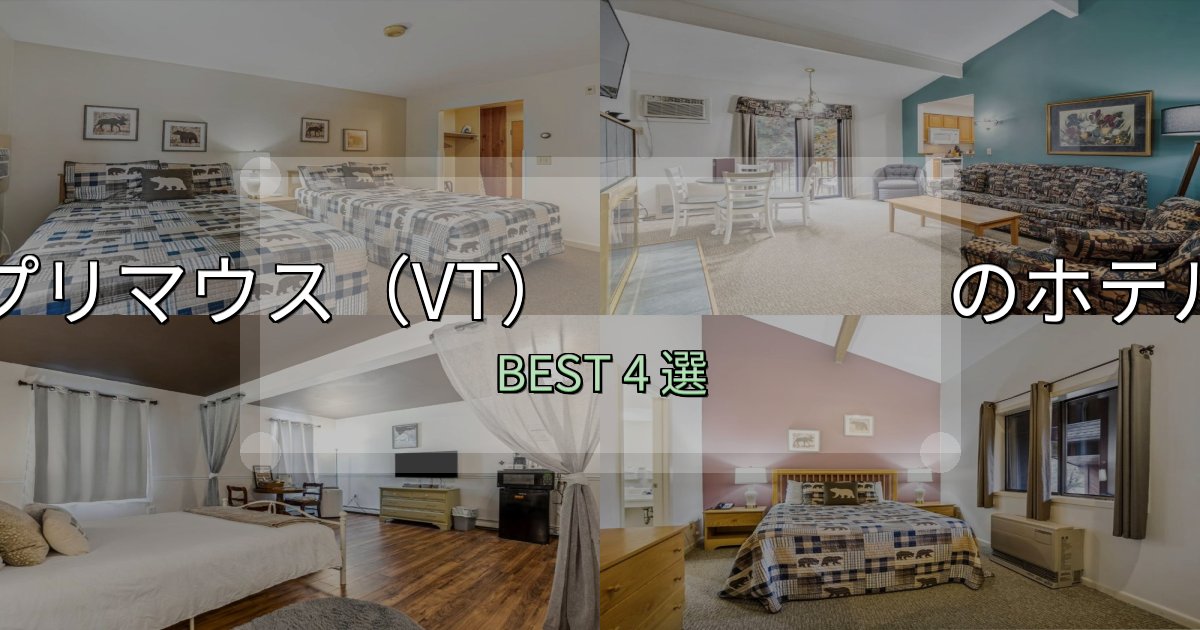 特別な思い出を作るプリマウス（VT）　　　　　ホテル選びのコツ4選【予算別おすすめ】