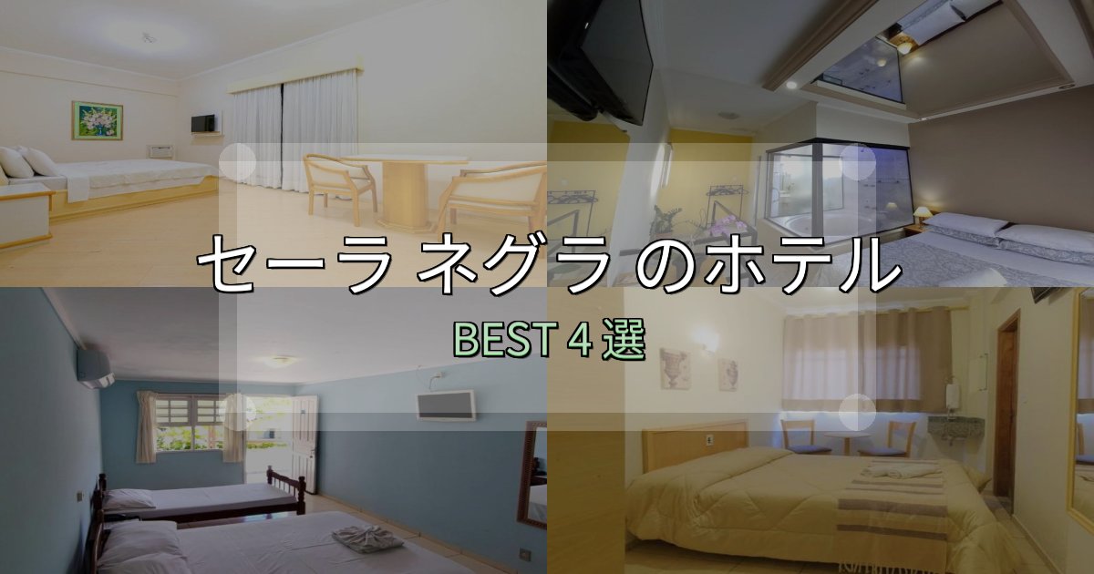 家族連れに人気のセーラ ネグラ ホテル厳選BEST4選【実際の宿泊レビュー付き】