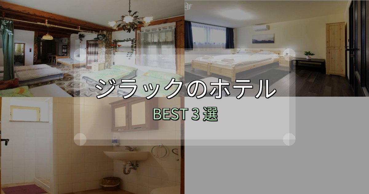 口コミ高評価!ジラックホテル選びのコツ3選【予算別おすすめ】 口コミ高評価!ジラックホテル選びのコツ3選【予算別おすすめ】