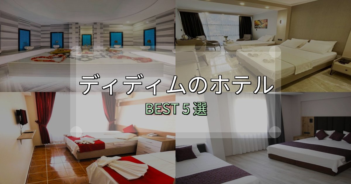 旅のプロが厳選したディディムホテル選びのコツ5選【予算別おすすめ】 旅のプロが厳選したディディムホテル選びのコツ5選【予算別おすすめ】