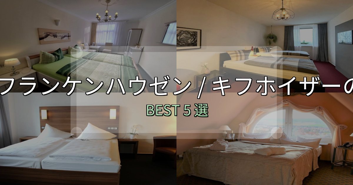 景色が自慢のバート フランケンハウゼン / キフホイザーで泊まって良かったホテル5選【リアル感想】